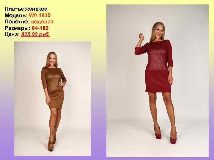 Платье женское Модель: W 0 -1935 Полотно: водолаз Размеры: 84 -108 Цена: 825, 00