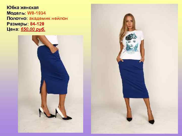 Юбка женская Модель: W 0 -1934 Полотно: академик нейлон Размеры: 84 -120 Цена: 650,