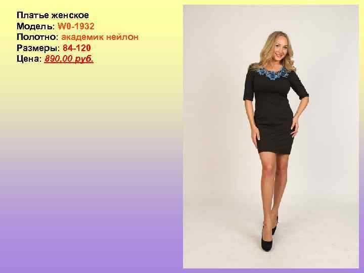 Платье женское Модель: W 0 -1932 Полотно: академик нейлон Размеры: 84 -120 Цена: 890,