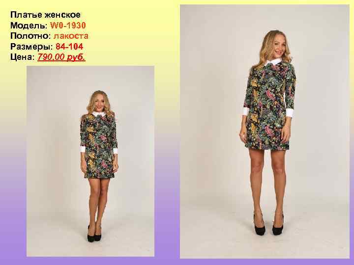 Платье женское Модель: W 0 -1930 Полотно: лакоста Размеры: 84 -104 Цена: 790, 00