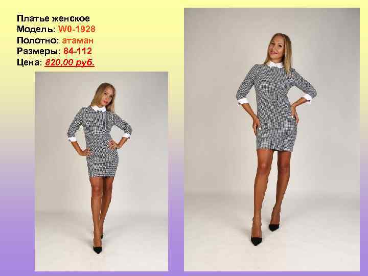 Платье женское Модель: W 0 -1928 Полотно: атаман Размеры: 84 -112 Цена: 820, 00
