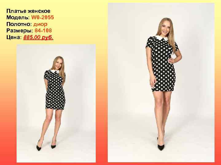 Платье женское Модель: W 0 -2055 Полотно: диор Размеры: 84 -108 Цена: 885, 00