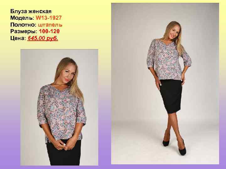 Блуза женская Модель: W 13 -1927 Полотно: штапель Размеры: 100 -120 Цена: 645, 00