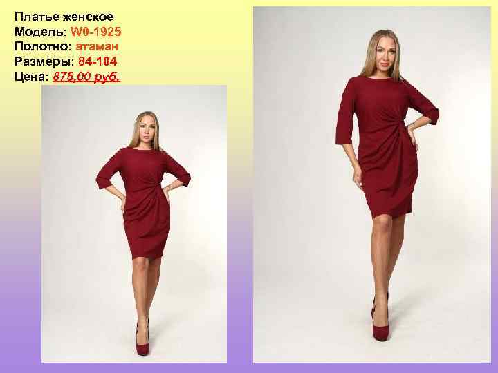 Платье женское Модель: W 0 -1925 Полотно: атаман Размеры: 84 -104 Цена: 875, 00