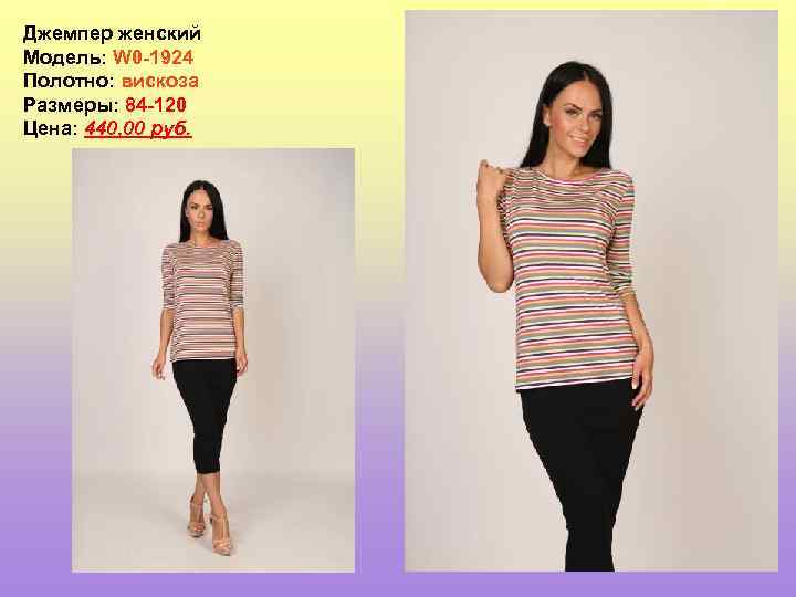 Джемпер женский Модель: W 0 -1924 Полотно: вискоза Размеры: 84 -120 Цена: 440, 00