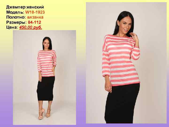 Джемпер женский Модель: W 10 -1923 Полотно: вязанка Размеры: 84 -112 Цена: 450, 00