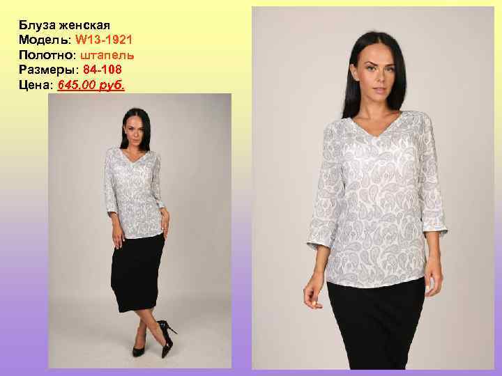 Блуза женская Модель: W 13 -1921 Полотно: штапель Размеры: 84 -108 Цена: 645, 00