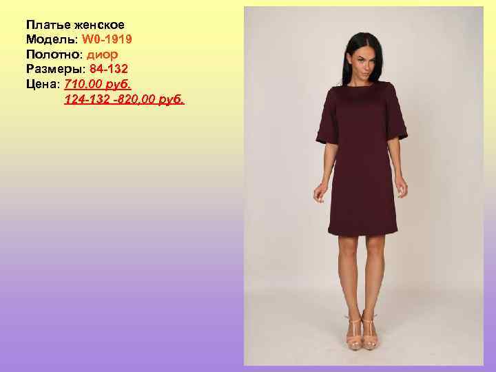 Платье женское Модель: W 0 -1919 Полотно: диор Размеры: 84 -132 Цена: 710, 00