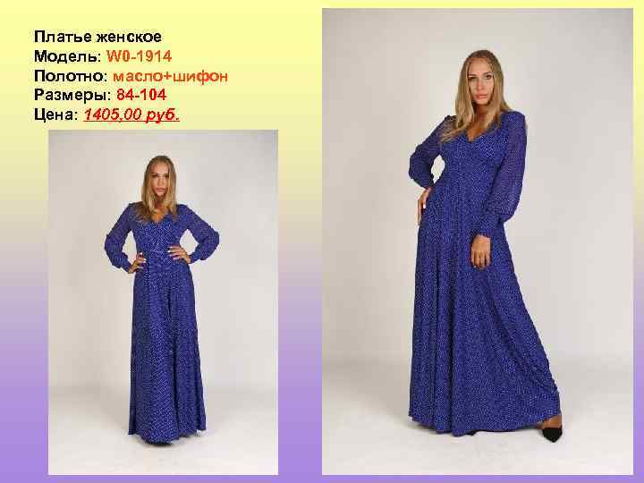 Платье женское Модель: W 0 -1914 Полотно: масло+шифон Размеры: 84 -104 Цена: 1405, 00