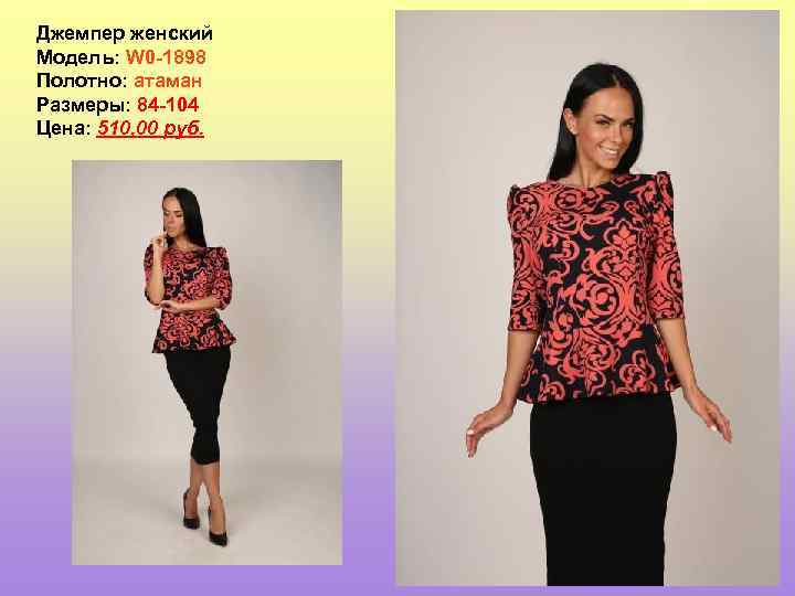 Джемпер женский Модель: W 0 -1898 Полотно: атаман Размеры: 84 -104 Цена: 510, 00