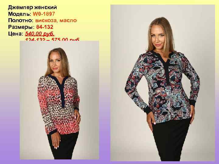 Джемпер женский Модель: W 0 -1897 Полотно: вискоза, масло Размеры: 84 -132 Цена: 540,