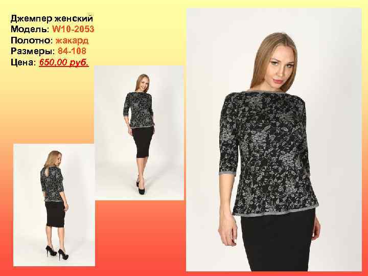 Джемпер женский Модель: W 10 -2053 Полотно: жакард Размеры: 84 -108 Цена: 650, 00