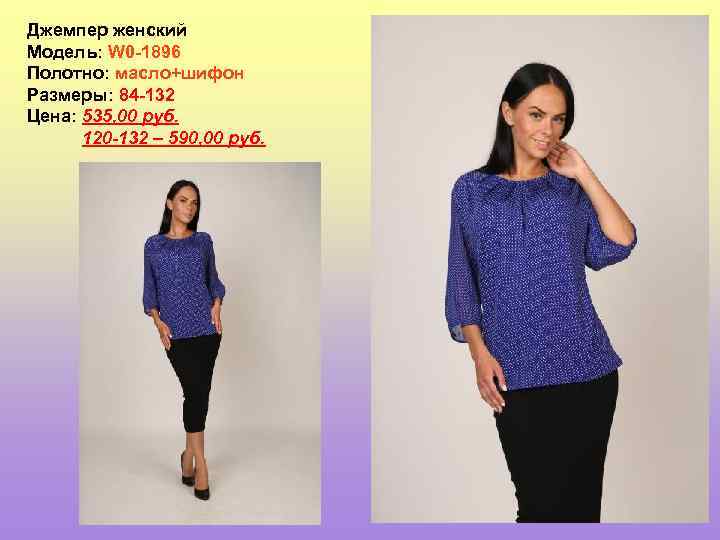 Джемпер женский Модель: W 0 -1896 Полотно: масло+шифон Размеры: 84 -132 Цена: 535, 00