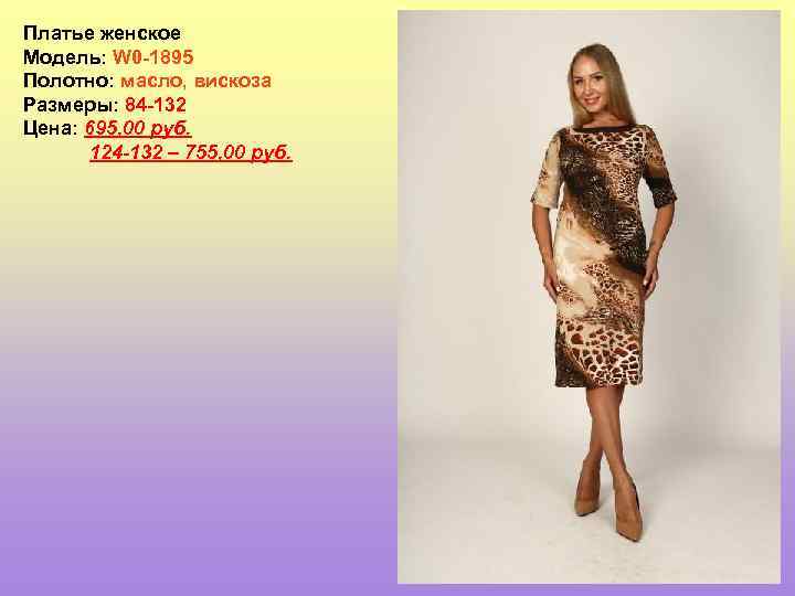 Платье женское Модель: W 0 -1895 Полотно: масло, вискоза Размеры: 84 -132 Цена: 695,