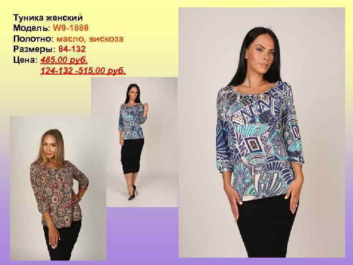 Туника женский Модель: W 0 -1880 Полотно: масло, вискоза Размеры: 84 -132 Цена: 485,