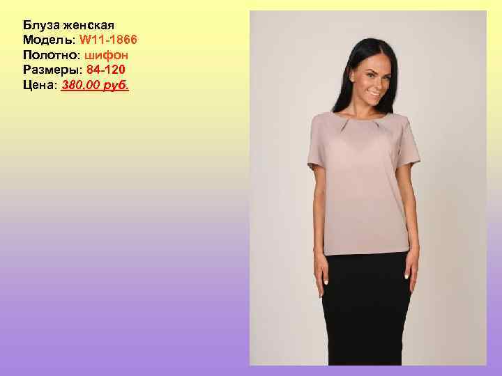 Блуза женская Модель: W 11 -1866 Полотно: шифон Размеры: 84 -120 Цена: 380, 00