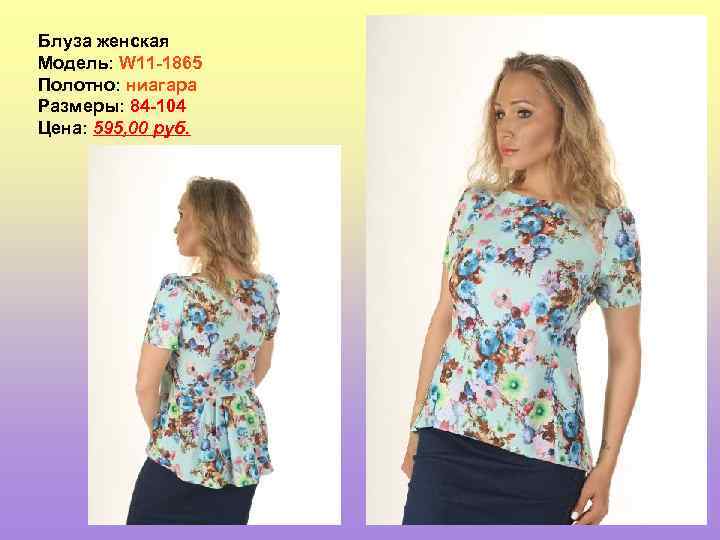 Блуза женская Модель: W 11 -1865 Полотно: ниагара Размеры: 84 -104 Цена: 595, 00