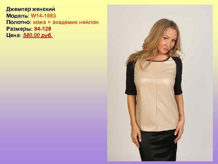 Джемпер женский Модель: W 14 -1863 Полотно: кожа + академик нейлон Размеры: 84 -120