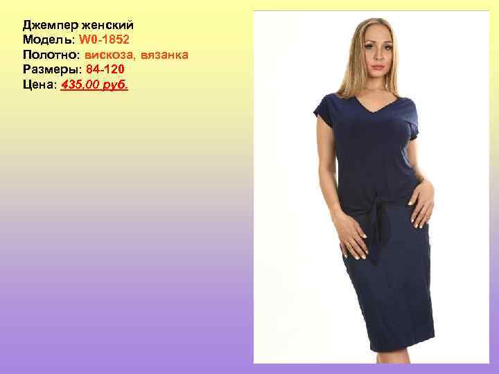 Джемпер женский Модель: W 0 -1852 Полотно: вискоза, вязанка Размеры: 84 -120 Цена: 435,