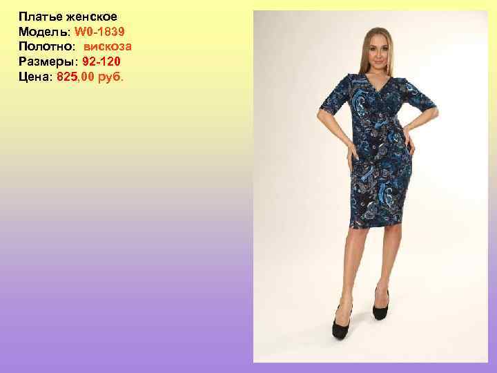 Платье женское Модель: W 0 -1839 Полотно: вискоза Размеры: 92 -120 Цена: 825, 00