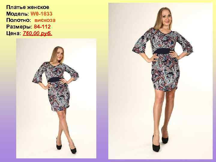 Платье женское Модель: W 0 -1833 Полотно: вискоза Размеры: 84 -112 Цена: 760, 00