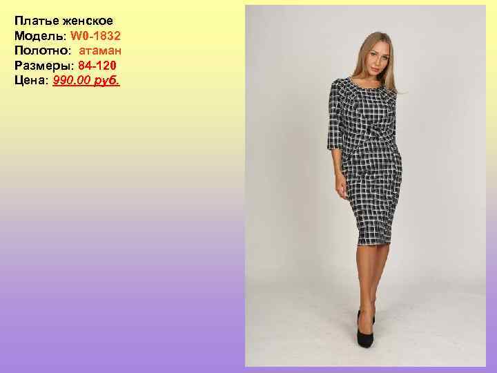 Платье женское Модель: W 0 -1832 Полотно: атаман Размеры: 84 -120 Цена: 990, 00