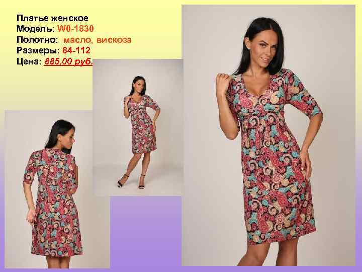 Платье женское Модель: W 0 -1830 Полотно: масло, вискоза Размеры: 84 -112 Цена: 885,