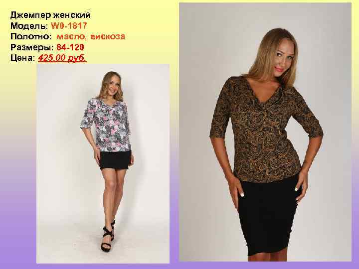 Джемпер женский Модель: W 0 -1817 Полотно: масло, вискоза Размеры: 84 -120 Цена: 425,