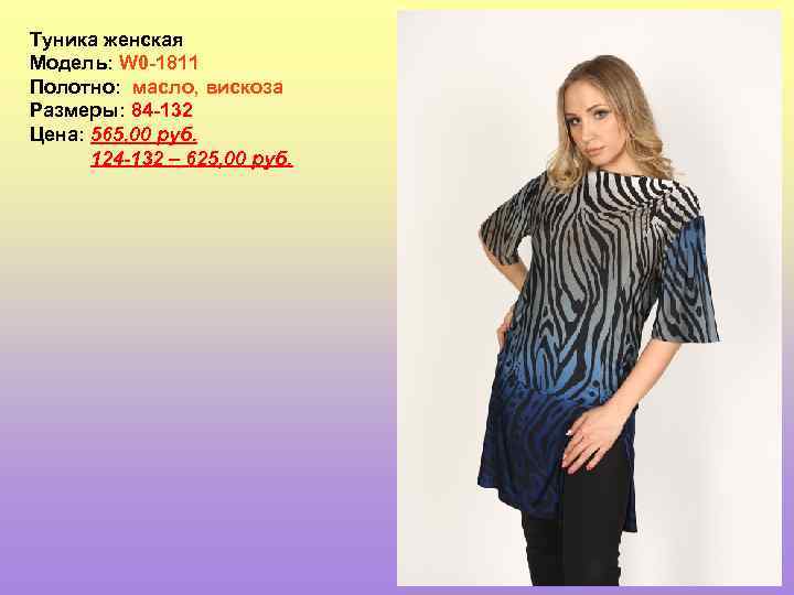 Туника женская Модель: W 0 -1811 Полотно: масло, вискоза Размеры: 84 -132 Цена: 565,