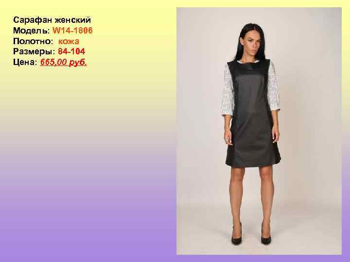 Сарафан женский Модель: W 14 -1806 Полотно: кожа Размеры: 84 -104 Цена: 665, 00