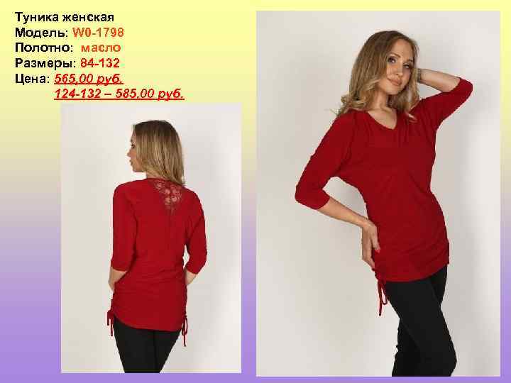 Туника женская Модель: W 0 -1798 Полотно: масло Размеры: 84 -132 Цена: 565, 00