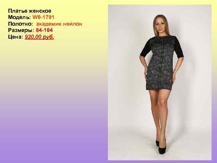 Платье женское Модель: W 0 -1791 Полотно: академик нейлон Размеры: 84 -104 Цена: 920,