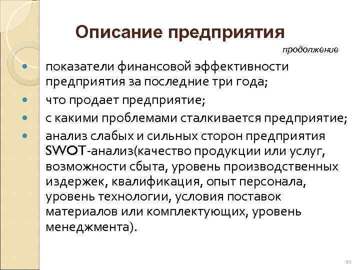 Описание предприятия продолжение показатели финансовой эффективности предприятия за последние три года; что продает предприятие;