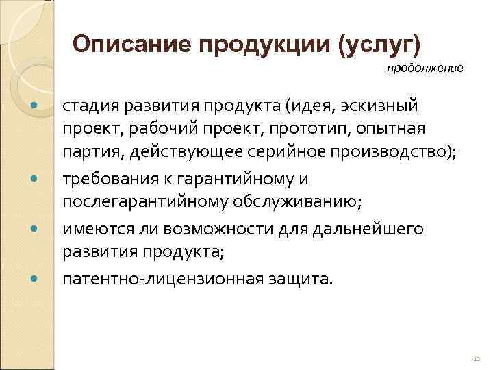 Описание продукции (услуг) продолжение стадия развития продукта (идея, эскизный проект, рабочий проект, прототип, опытная