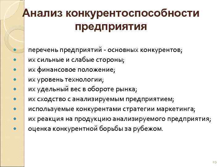 Анализ конкурентоспособности предприятия перечень предприятий - основных конкурентов; их сильные и слабые стороны; их