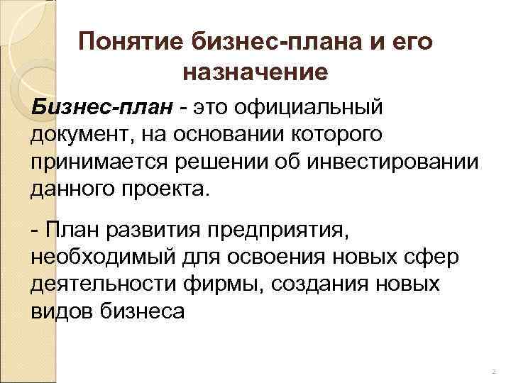 Понятие бизнес-плана и его назначение Бизнес-план - это официальный документ, на основании которого принимается