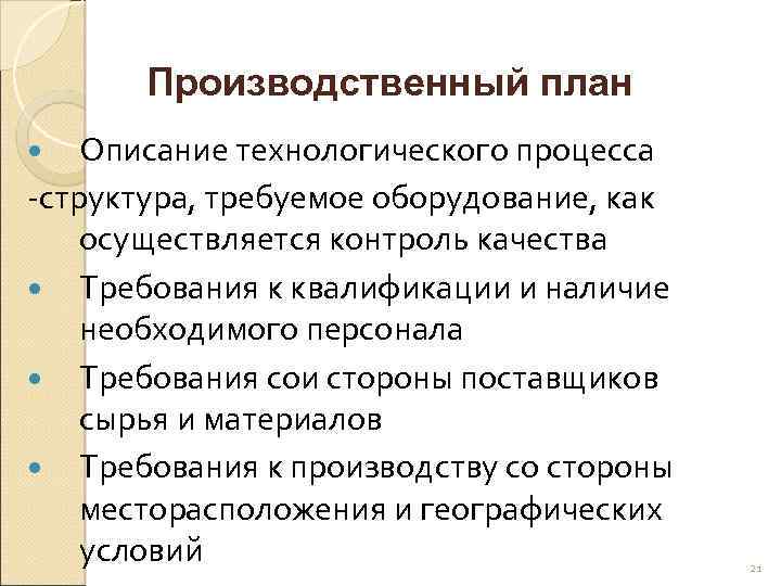 Производственный план Описание технологического процесса -структура, требуемое оборудование, как осуществляется контроль качества Требования к