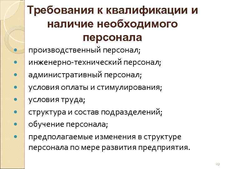 Требования к квалификации и наличие необходимого персонала производственный персонал; инженерно-технический персонал; административный персонал; условия