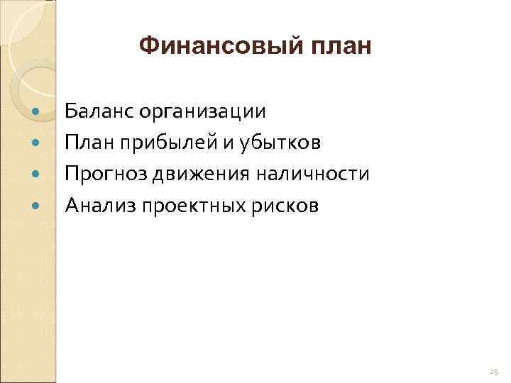 Финансовый план Баланс организации План прибылей и убытков Прогноз движения наличности Анализ проектных рисков