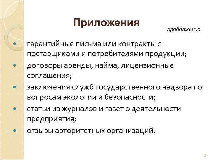 Приложения продолжение гарантийные письма или контракты с поставщиками и потребителями продукции; договоры аренды, найма,