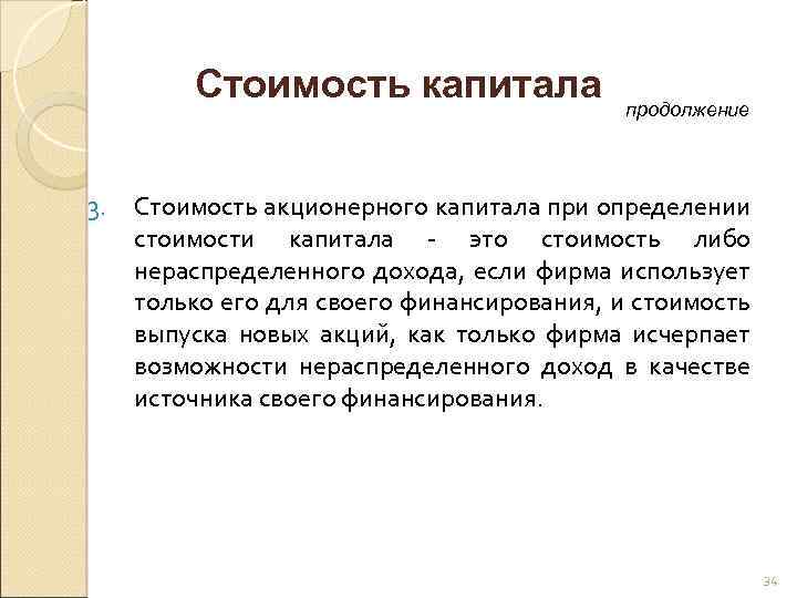 Стоимость капитала продолжение 3. Стоимость акционерного капитала при определении стоимости капитала - это стоимость