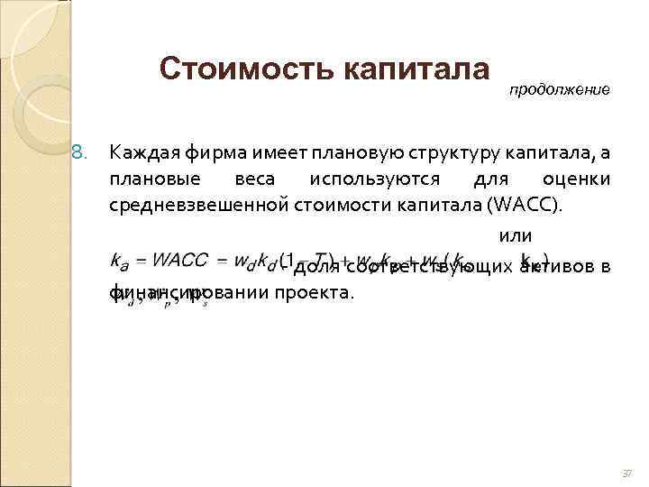 Стоимость капитала продолжение 8. Каждая фирма имеет плановую структуру капитала, а плановые веса используются