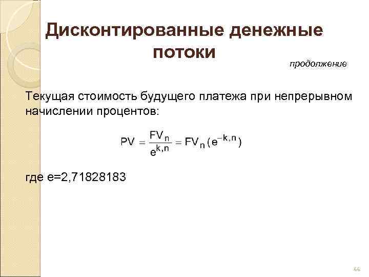 Текущую стоимость будущих денежных потоков. Непрерывное начисление процентов. Непрерывное начисление процентов формула. Текущая стоимость при непрерывном начислении процентов. Стоимость облигации при непрерывном начислении процентов.