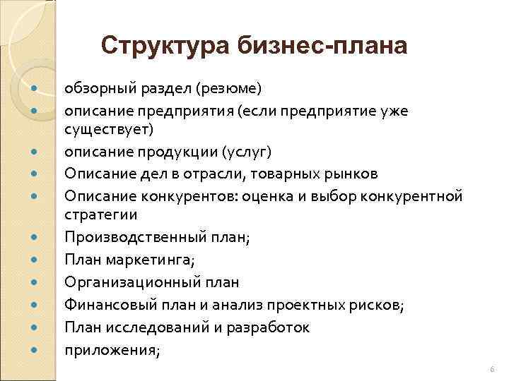 Чем определяется структура бизнес плана