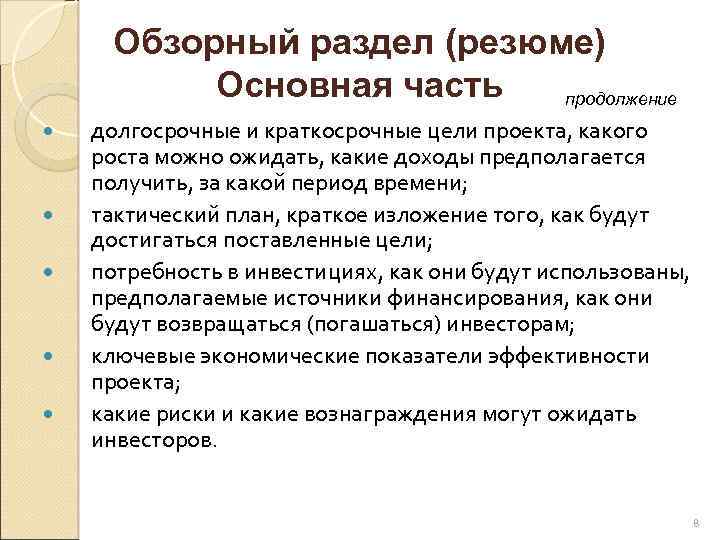 Обзорный раздел (резюме) Основная часть продолжение долгосрочные и краткосрочные цели проекта, какого роста можно