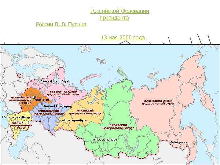 Федеральные округа Российской Федерации были созданы в соответствии с Указом президента России В. В.