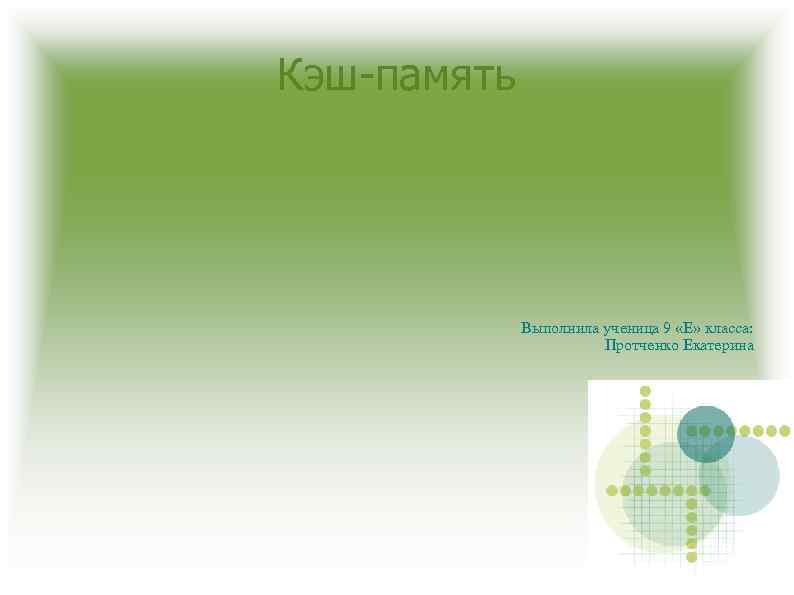 Кэш-память Выполнила ученица 9 «Е» класса: Протченко Екатерина 