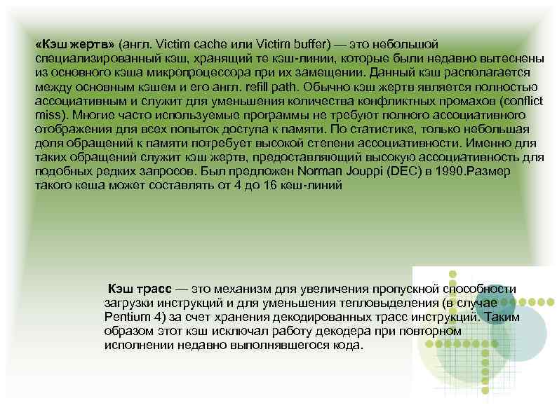  «Кэш жертв» (англ. Victim cache или Victim buffer) — это небольшой специализированный кэш,