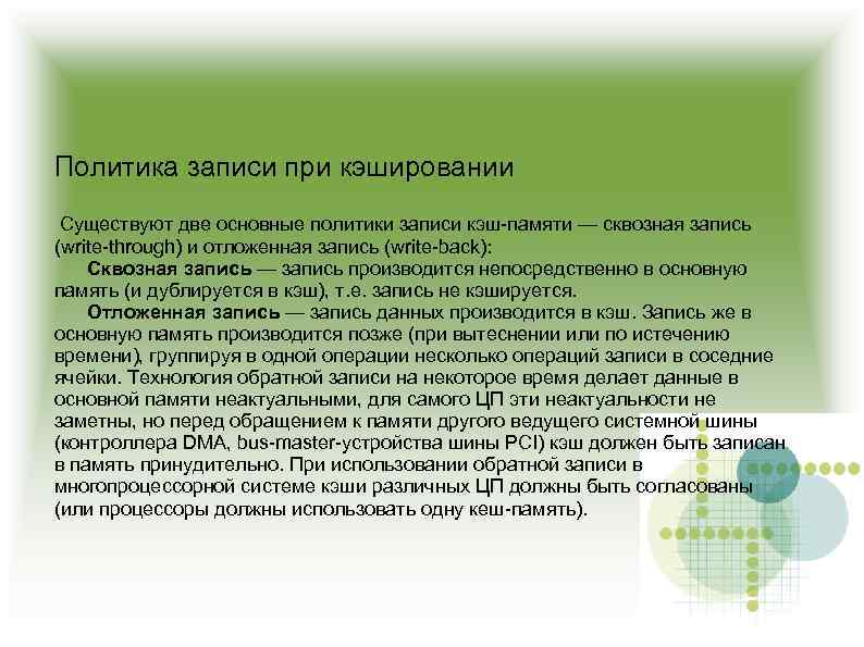 Политика записи при кэшировании Существуют две основные политики записи кэш-памяти — сквозная запись (write-through)