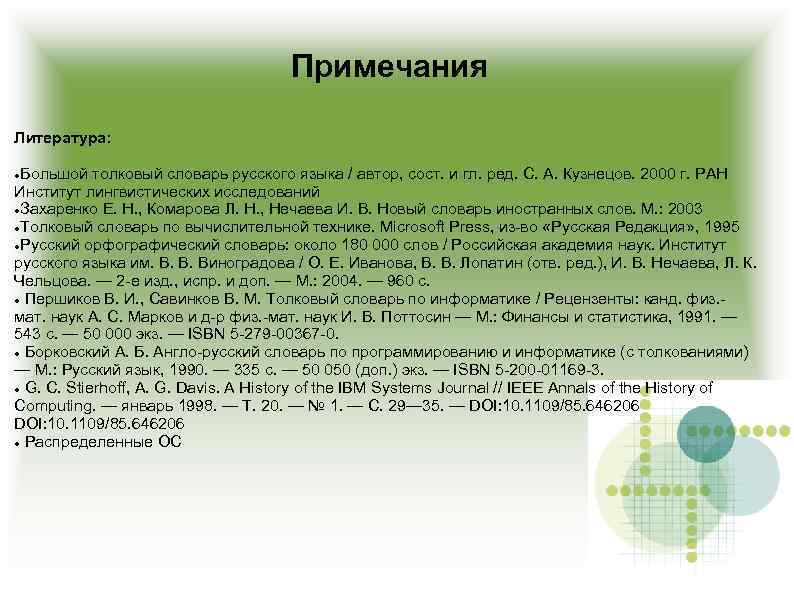 Примечания Литература: Большой толковый словарь русского языка / автор, сост. и гл. ред. С.